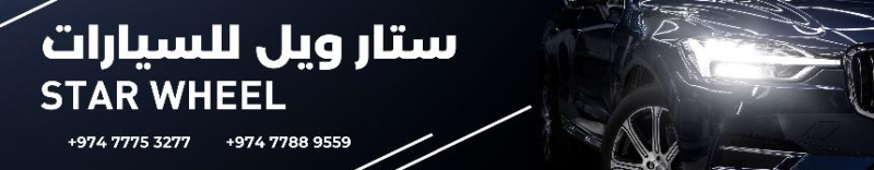 معرض ستار ويل للسيارات 