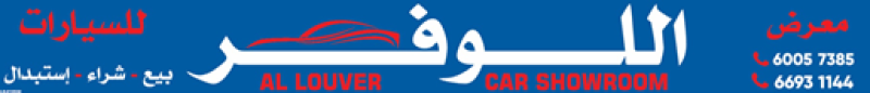 معرض اللوفر للسيارت