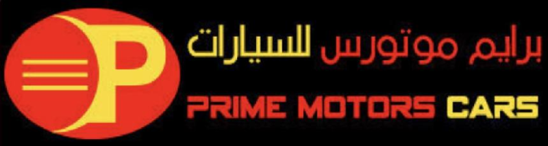 معرض برايم موتورز للسيارات 
