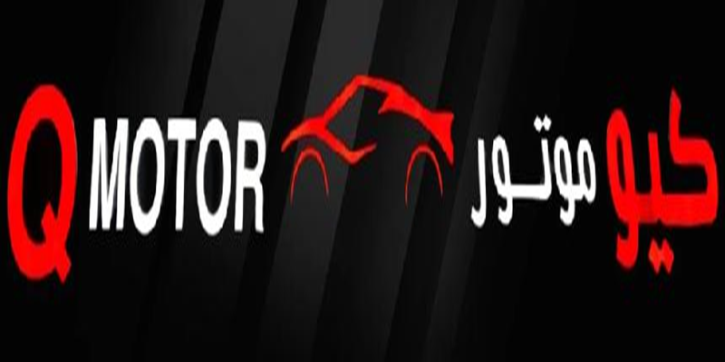 معرض كيو موتورز