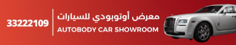 معرض أتو بودي للسيارات 