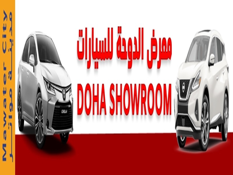 معرض الدوحة للسيارات -فرع مواتر