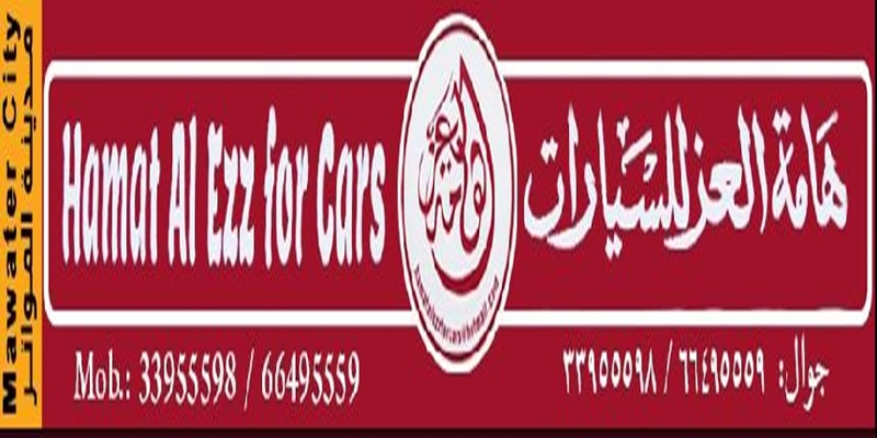 معرض هامة العز للسيارات 
